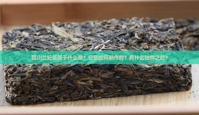 四川兰妃茶属于什么茶