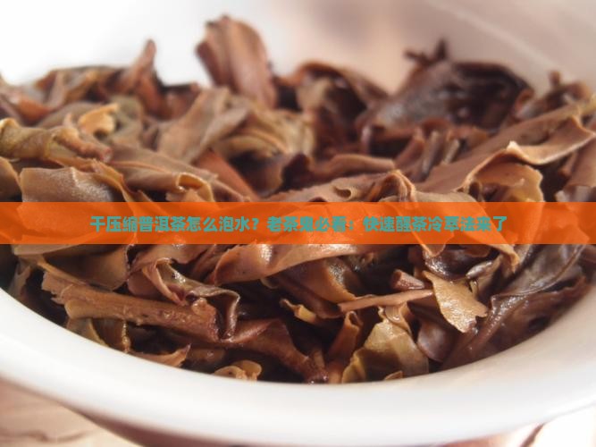 干压缩普洱茶怎么泡水
