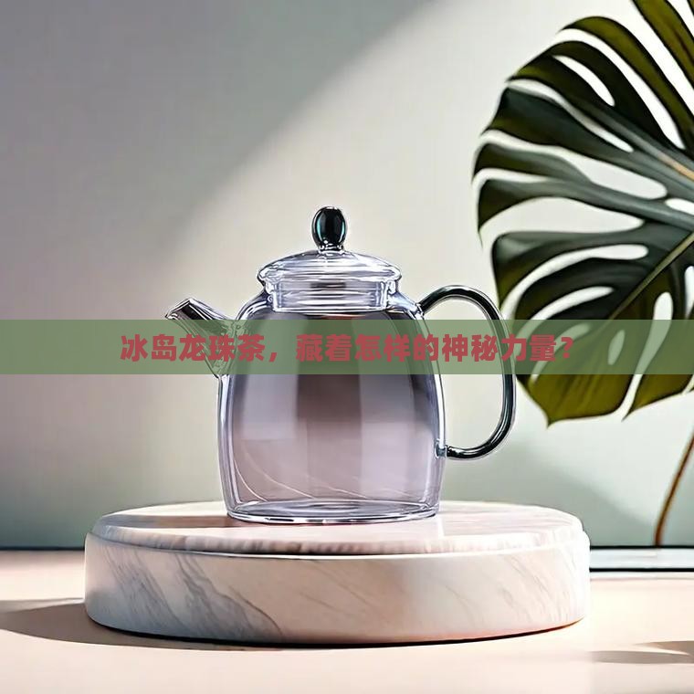 冰岛龙珠茶的功效