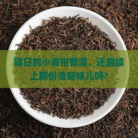 小青柑普洱茶隔日能喝吗