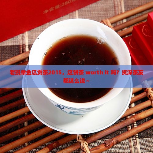 老班章金瓜贡茶20l5