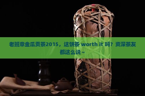 老班章金瓜贡茶20l5