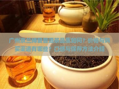 广州京兰搏爱普洱茶 广州京兰搏爱普洱茶