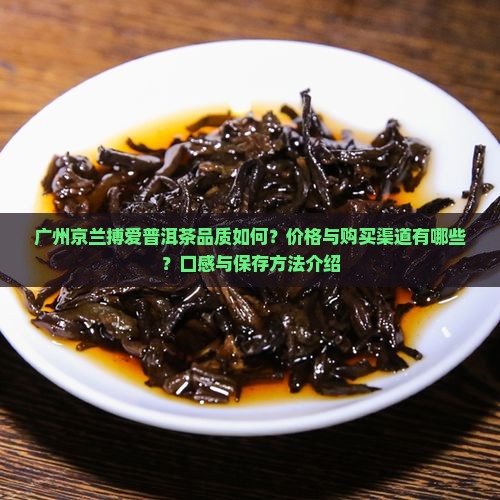 广州京兰搏爱普洱茶 广州京兰搏爱普洱茶