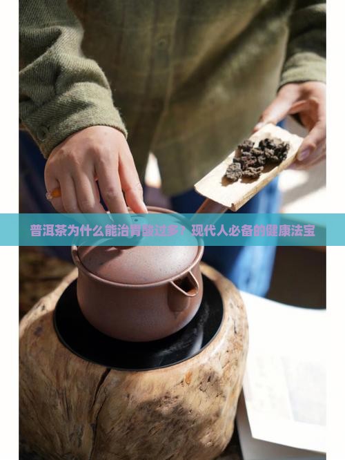 普洱茶为什么能治胃酸过多