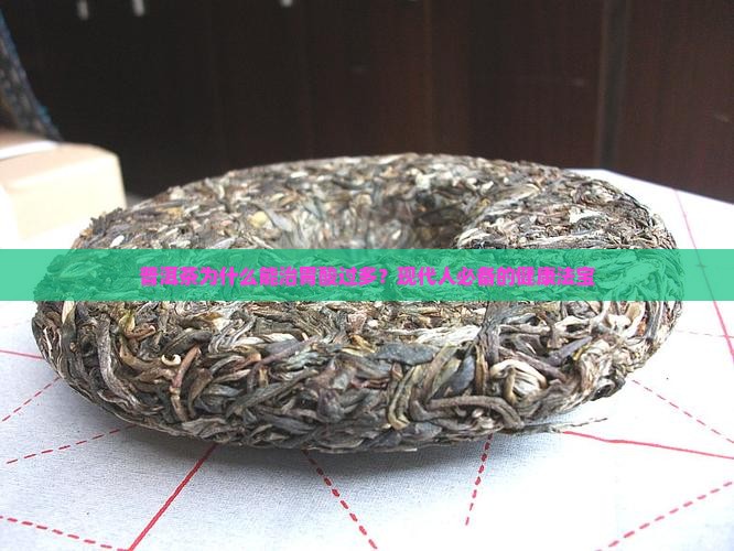 普洱茶为什么能治胃酸过多