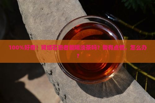 肾结石可以喝淡茶吗