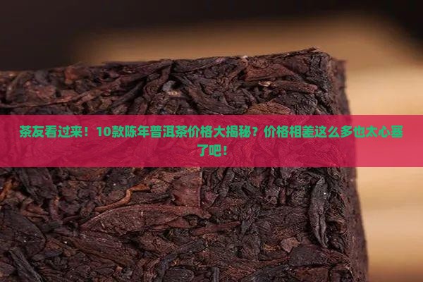 陈年普洱茶的价目表