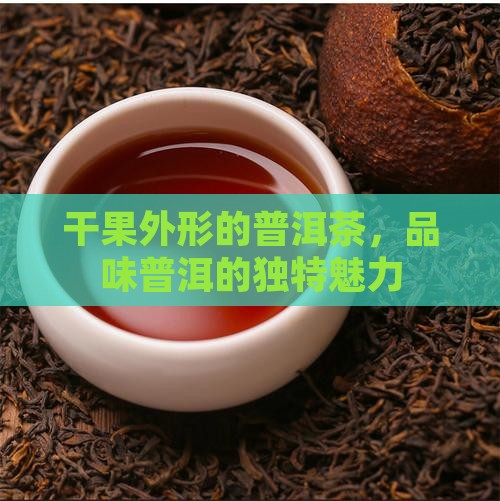 干果外形的普洱茶