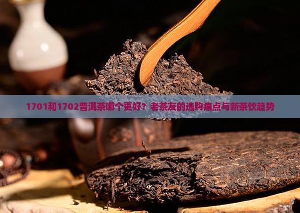 1701和1702普洱茶
