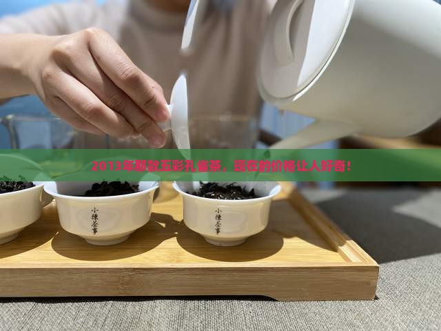 2013年五彩孔雀茶价