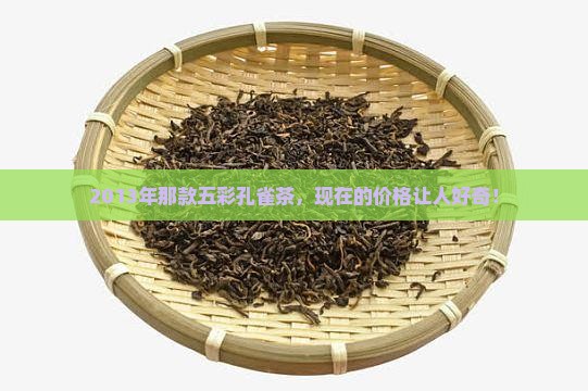 2013年五彩孔雀茶价