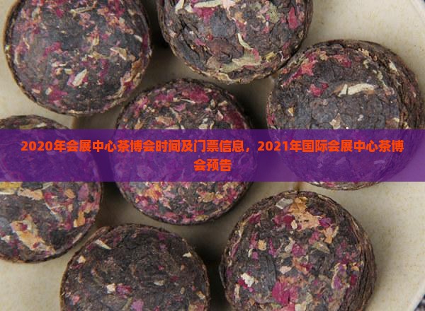 2020年会展中心茶博会
