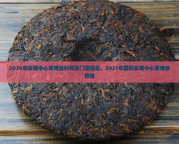 2020年会展中心茶博会