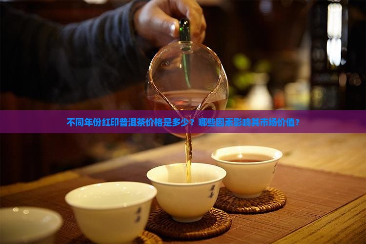 不同年代红印普洱茶多少钱