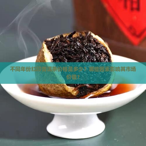 不同年代红印普洱茶多少钱