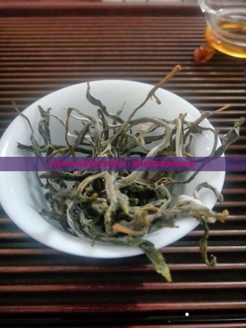 不同年代红印普洱茶多少钱