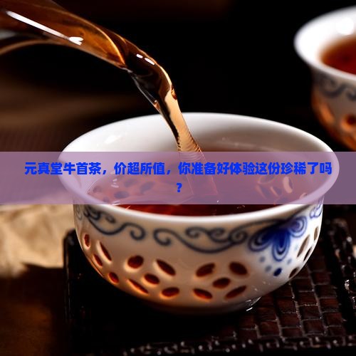 牛首茶叶价格元真堂茶业