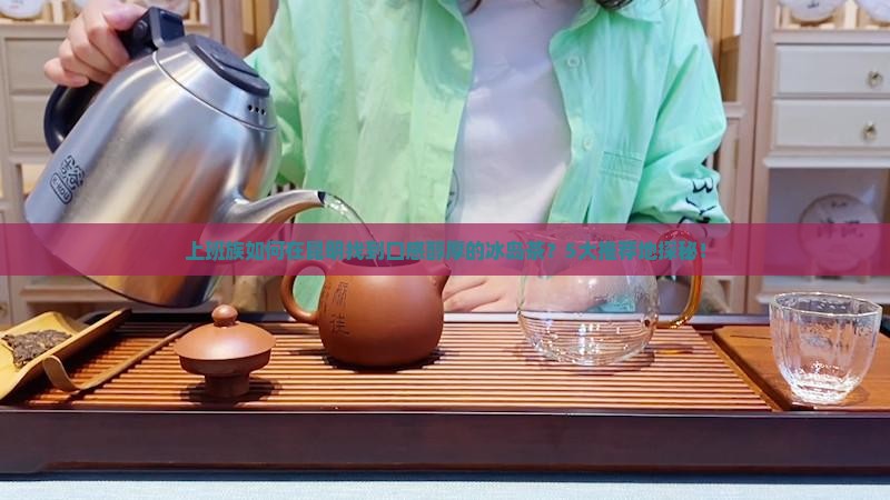 普洱冰岛茶哪里买好喝