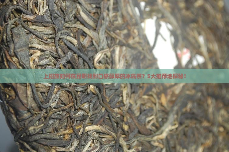 普洱冰岛茶哪里买好喝