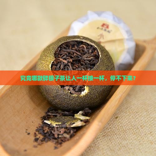 碎银子是什么茶好喝吗