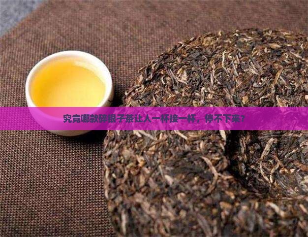碎银子是什么茶好喝吗