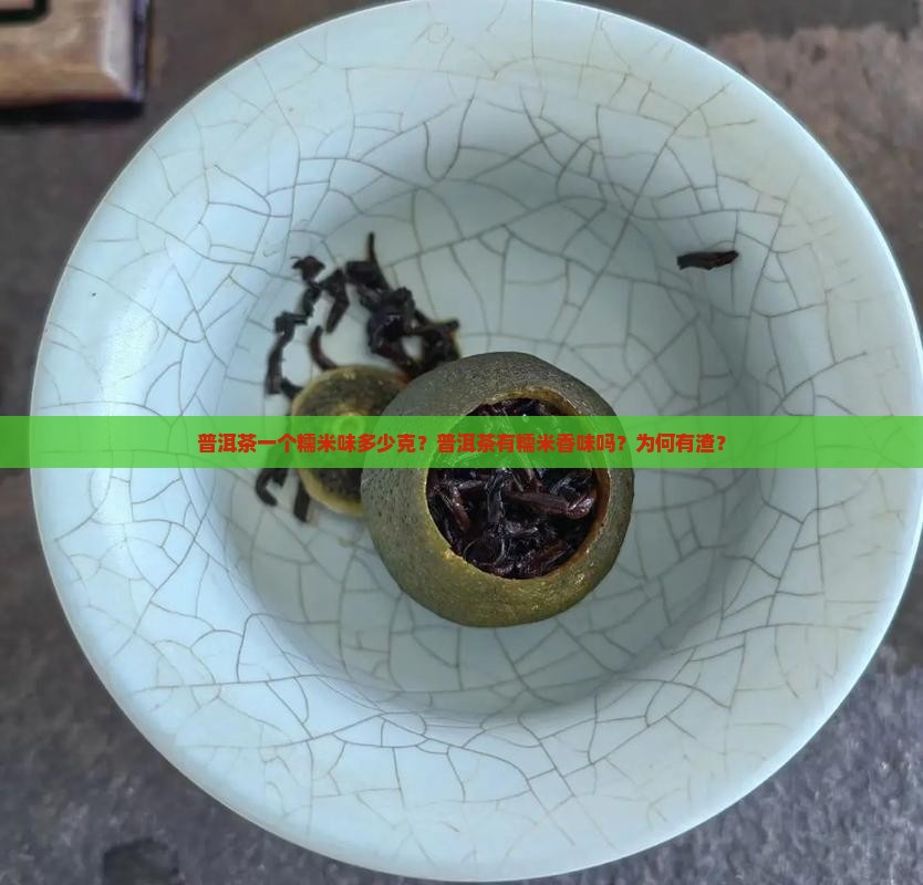 普洱茶一个糯米味