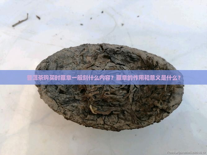 普洱茶购买藏章一般刻什么内容