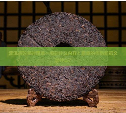 普洱茶购买藏章一般刻什么内容