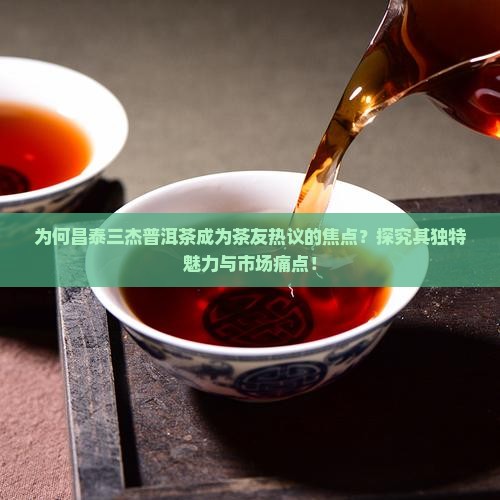 昌泰三杰普洱茶