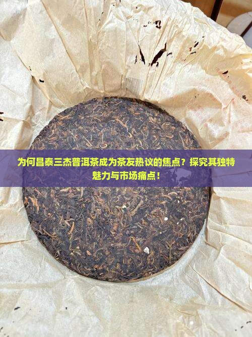 昌泰三杰普洱茶