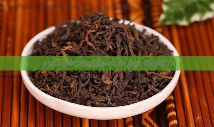 熟普洱茶泡多久才可以吃