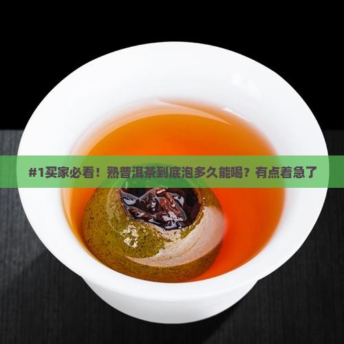 熟普洱茶泡多久才可以吃
