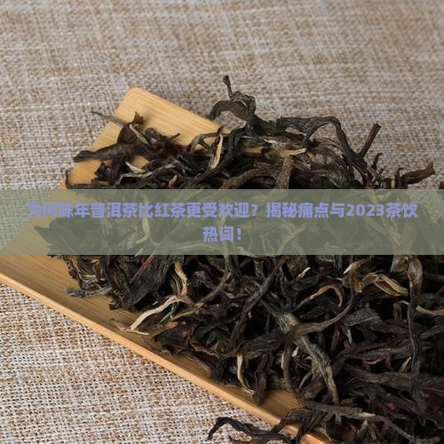 陈年普洱茶与红茶