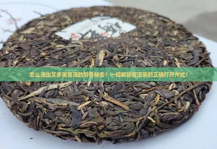 艾多美普洱茶泡法
