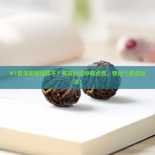 普洱茶可以揉碎吗为什么