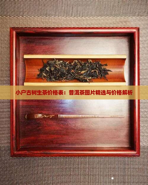 小户赛生茶价目表