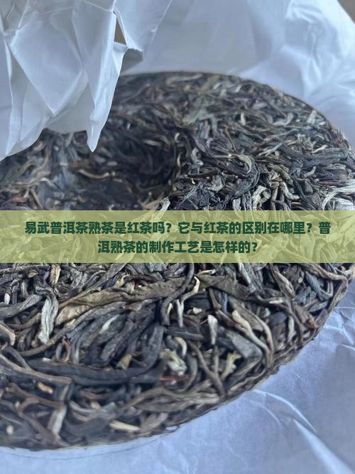 易武普洱茶熟茶是不是红茶