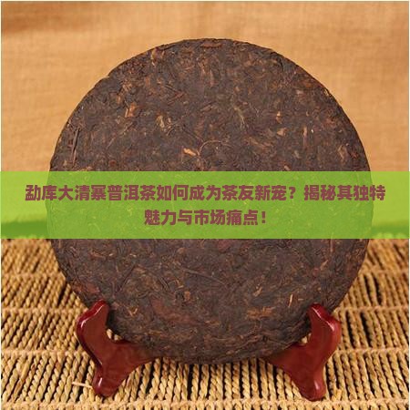 勐库大清寨普洱茶