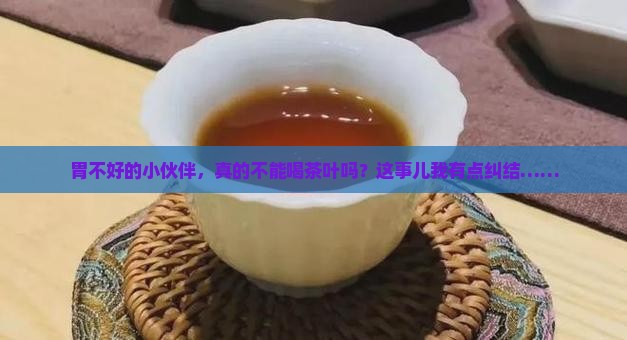 胃不好的人能不能喝茶叶