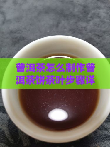 普洱茶怎么弄饼茶