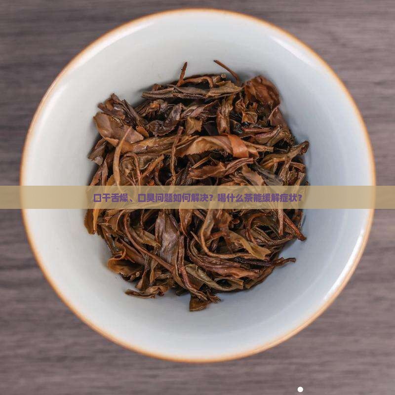 口干舌燥有口臭喝什么茶