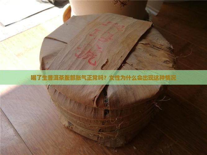 喝了生普洱茶腹部胀气正常吗
