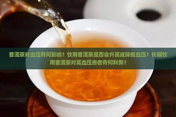 普洱茶是否影响血压