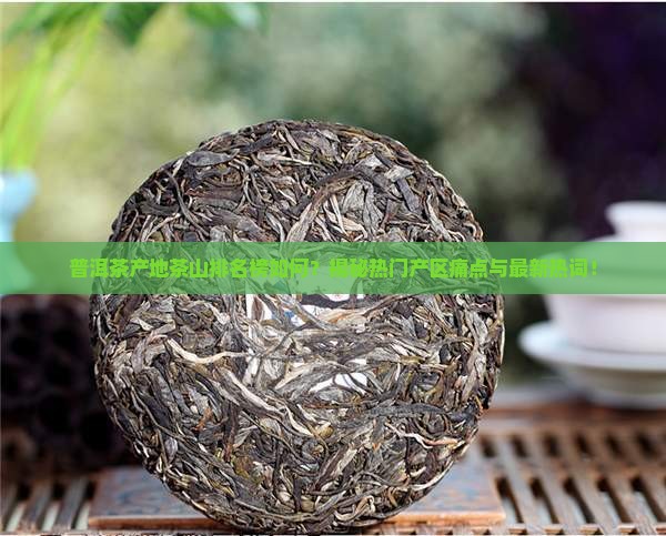 普洱茶产地茶山排名榜