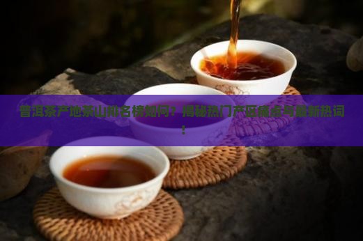 普洱茶产地茶山排名榜