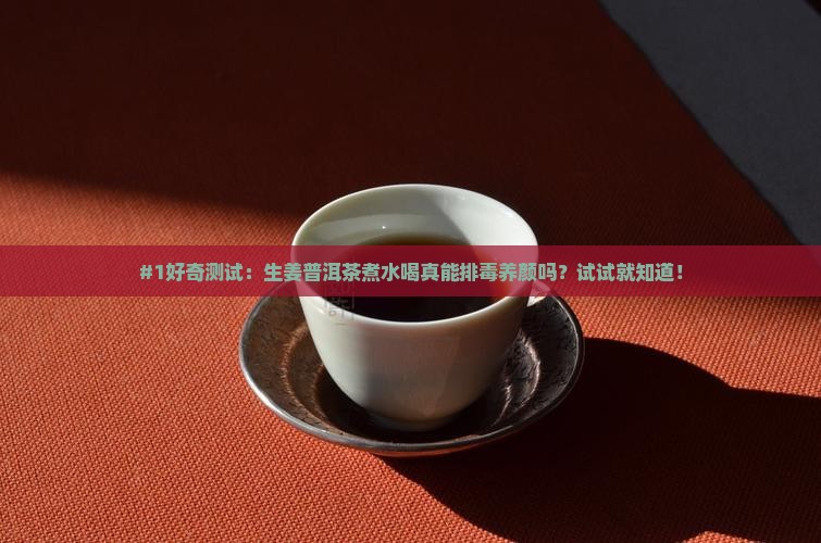 生姜和普洱茶煮水喝的功效 生姜和普洱茶煮水喝的功效