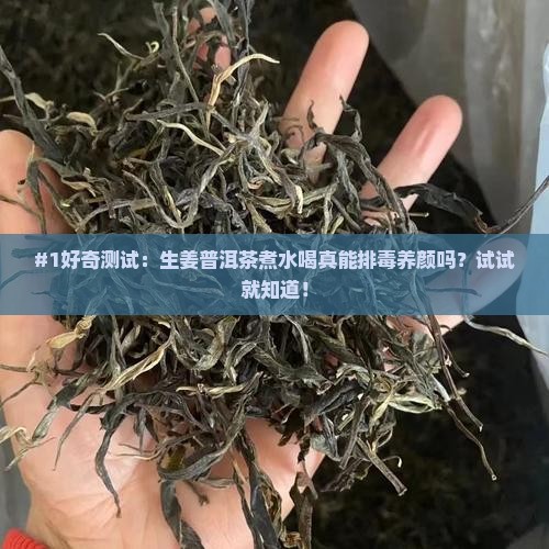 生姜和普洱茶煮水喝的功效 生姜和普洱茶煮水喝的功效