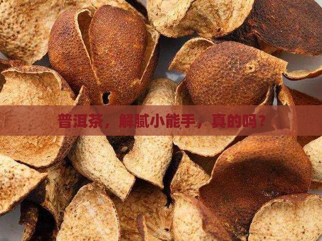 普洱茶能解腻不 普洱茶能解腻不