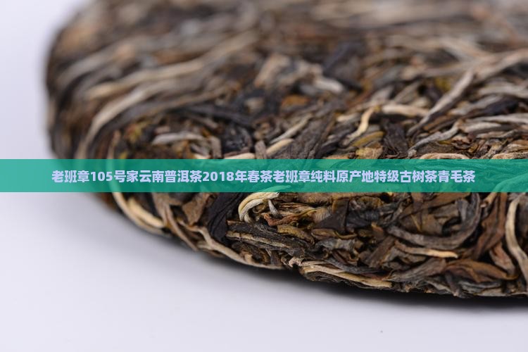 老班章105号家
